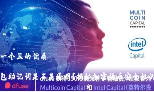 思考一个且的优质

冷钱包助记词是不是通用？揭秘加密货币安全性的真相
