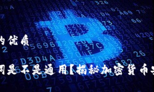 思考一个且的优质

冷钱包助记词是不是通用？揭秘加密货币安全性的真相