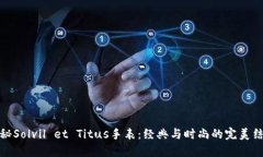 揭秘Solvil et Titus手表：经