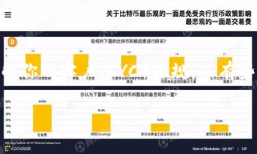 数字货币钱包的正规性分析：如何选择安全可靠的钱包？

数字货币钱包,钱包正规性,安全性,选择指南/guanjianci

## 内容主体大纲

1. 引言
   - 数字货币的崛起
   - 钱包的意义和重要性

2. 数字货币钱包的类型
   - 软件钱包
   - 硬件钱包
   - 纸钱包

3. 钱包的正规性概念
   - 正规性定义
   - 正规性与安全性的关系

4. 如何评估数字货币钱包的正规性
   - 法律合规性
   - 用户评价与口碑
   - 技术安全性

5. 安全性保障措施
   - 二次验证功能
   - 加密技术的应用
   - 定期更新与维护

6. 常见问题解答
   - 数字货币钱包的投资风险？
   - 如何确定钱包是否支持多种数字货币？
   - 钱包丢失后如何找回资产？
   - 数字钱包是否完全安全？
   - 如何防止黑客攻击？
   - 不同地区对数字货币钱包的监管政策有哪些？

## 内容详细阐述

### 1. 引言

在过去十年中，数字货币已经从一个新兴的概念转变为广泛接受的金融工具。随着比特币、以太坊等数字资产的飞速增长，越来越多的人投身于加密货币投资之中。在这种背景下，数字货币钱包作为存储、管理和交易数字货币的工具，其重要性不言而喻。

然而，随着市场的繁荣，许多不正规的钱包服务也应运而生，它们不仅无法保障用户资产的安全，更可能通过各种手段进行诈骗。因此，了解数字货币钱包的正规性，选择安全可靠的服务，是每位投资者必须掌握的知识。

### 2. 数字货币钱包的类型

数字货币钱包主要分为三类：软件钱包、硬件钱包和纸钱包。这些钱包各自有其优劣势。在对正规性进行评估时，了解每种钱包的基本特征至关重要。

#### 2.1 软件钱包

软件钱包可以安装在电脑或移动设备上，这种便捷性让它们成为大多数用户的首选。然而，由于其连接互联网，容易受到黑客攻击，因此安全性相对较低。

#### 2.2 硬件钱包

硬件钱包是一种专门设计的设备，用于离线存储数字货币。因为其不直接连接互联网，所以黑客攻击的风险大大降低。但是，硬件钱包一般价格较贵，适合长期持有大额资产的用户。

#### 2.3 纸钱包

纸钱包是将私钥和公钥打印在纸上，这种方式在物理上避免了网络攻击的风险。但如果纸被损坏或遗失，资产将无法恢复。

### 3. 钱包的正规性概念

在探讨数字货币钱包的正规性时，首先需要明确“正规性”的定义。正规性主要指钱包的合法性和安全性，包括其是否遵循相关法律法规、是否通过严格的安全审核等。

合法的数字货币钱包不仅需要符合当地的法律法规，还应具备一定的技术安全标准。正规性与安全性息息相关，选择正规钱包才能有效保障资产安全。

### 4. 如何评估数字货币钱包的正规性

#### 4.1 法律合规性

首先，用户应检查钱包是否在提供服务的国家或地区获得合法授权。很多国家引入了特定的法规来监管数字货币交易，只有符合这些法规的钱包才能称为正规。

#### 4.2 用户评价与口碑

在选择钱包时，用户评价和口碑是重要的参考指标。许多报道和用户反馈能够揭示钱包的安全性与服务质量，帮助潜在用户做出明智选择。

#### 4.3 技术安全性

技术方面，正规钱包会使用高级加密技术，提供两步验证等安全措施，确保用户资产的安全。此外，定期的安全审核和技术更新也是正规钱包的重要特征。

### 5. 安全性保障措施

#### 5.1 二次验证功能

为增强安全性，很多正规钱包现在支持二次认证功能，如短信、邮箱验证等。这一措施有效降低了账户被盗的风险，保障用户资产安全。

#### 5.2 加密技术的应用

正规数字货币钱包会采用行业中最领先的加密标准，保证用户信息与资金的安全。这些加密措施是数字钱包必不可少的防护层。

#### 5.3 定期更新与维护

正规钱包会定期进行系统的维护与更新，以修复安全漏洞，同时提升用户体验。这种持续的技术支持与改进，是正规钱包的重要特点。

### 6. 常见问题解答

#### 6.1 数字货币钱包的投资风险？

在投资数字货币之前，首先要意识到其潜在风险。价格波动，是数字货币投资最显著的风险之一。同时，选择不正规的钱包也可能导致资产的损失。建议用户在投资前做好全面的研究与分析。

#### 6.2 如何确定钱包是否支持多种数字货币？

用户在选择钱包时应查看该钱包的官方网站或相关资料，了解其支持的数字货币种类。一些钱包可能只支持某几种主流数字货币，而对其他数字货币并不兼容。

#### 6.3 钱包丢失后如何找回资产？

若用户丢失钱包，首先需查看是否有备份。大多数正规钱包都会提供账号恢复的选项，如助记词或备份代码，用户可通过这些工具来恢复资产。若无备份，资产将无法恢复，提醒用户在使用钱包时务必妥善保管备份信息。

#### 6.4 数字钱包是否完全安全？

尽管正规钱包通过多种安全措施来保护用户资产，但没有任何钱包可以做到完全安全。用户应保持警惕，定期更新钱包，选择复杂的密码，并避免在公共网络下进行交易。

#### 6.5 如何防止黑客攻击？

用户应尽量选择知名度高，用户评价好的钱包，同时开启所有可能的安全防护措施；如使用强密码、启用二步验证等。此外，不在公共计算机或不安全的网络环境中访问钱包也是减少风险的有效方式。

#### 6.6 不同地区对数字货币钱包的监管政策有哪些？

各国对数字货币钱包的监管政策不尽相同。在某些国家，钱包提供者需申请特定执照并遵循反洗钱（AML）与了解你的客户（KYC）法规，而有些国家则对加密货币监管较为宽松。用户在选择钱包时，还应仔细了解其法律背景。

以上内容将详细阐述关于数字货币钱包正规性的相关信息，帮助读者了解合适的选择，确保其资产安全。