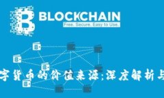 区块链数字货币的价值来