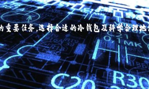 数字货币冷钱包：安全储存数字资产的最佳选择 

guanjianci数字货币, 冷钱包, 钱包安全, 数字资产管理 

## 内容主体大纲

### 1. 引言
   - 数字货币的兴起及其重要性
   - 钱包类别的概述
   - 冷钱包的定义和作用

### 2. 数字货币冷钱包的工作原理
   - 冷钱包的基本运作机制
   - 冷钱包与热钱包的区别
   - 如何生成和使用冷钱包

### 3. 冷钱包的种类
   - 硬件冷钱包
   - 纸质冷钱包
   - 离线存储方法

### 4. 冷钱包的安全性
   - 为什么选择冷钱包而非热钱包
   - 冷钱包的安全特点
   - 冷钱包的潜在风险与应对措施

### 5. 如何选择适合的冷钱包
   - 评估冷钱包的安全性
   - 使用方便性
   - 成本与维保

### 6. 冷钱包的使用步骤
   - 如何设置和安装冷钱包
   - 如何存储和提取数字资产
   - 注意事项和最佳实践

### 7. 常见问题解答
   - 相关的问题列表
   - 针对每个问题的详尽解答

### 8. 结论
   - 冷钱包的重要性总结
   - 未来数字货币存储的趋势

---

## 详细内容（内容长度与正文部分略有不同，以展示结构为主）

### 1. 引言
随着比特币、以太坊等数字货币的快速发展，越来越多的人开始关注和投资这一新兴资产。然而，安全问题依然是许多投资者最担忧的事项之一。在众多数字货币的存储方式中，冷钱包被认为是最安全的存储选项之一。它不仅能够有效防止黑客攻击，还能保障用户对自己数字资产的持有权和控制权。

### 2. 数字货币冷钱包的工作原理
冷钱包是一种离线存储数字资产的方法，旨在将用户的私钥与互联网隔离，从而降低被盗的风险。与热钱包（在线钱包）相比，冷钱包的安全性更高，但在使用上会显得不那么方便。冷钱包的生成可以通过一些硬件设备或简单的纸质打印方式实现。

### 3. 冷钱包的种类
主要有三种类型的冷钱包：
1. 硬件冷钱包：如Trezor和Ledger等专用设备，可以安全存储大量数字资产。
2. 纸质冷钱包：简单将私钥和公钥打印在纸上，确保不被黑客访问。
3. 离线存储方法：将私钥保存在不联网的计算机中，这种方法相对复杂，需要一定的技术知识。

### 4. 冷钱包的安全性
选择冷钱包最主要的原因在于安全性。冷钱包不连接互联网，自然能够避免网络攻击，但也要注意一些潜在风险。例如，纸质冷钱包可能会因损坏或丢失而无法找回资产，因此定期检查和妥善保管是必要的。

### 5. 如何选择适合的冷钱包
选择冷钱包时用户应考虑几方面：安全性应是首要因素，需关注产品的设计与声誉；其次是使用的便利性，不同的冷钱包在操作上存在差异；最后则是成本，需结合个人投资规模进行预算。

### 6. 冷钱包的使用步骤
设置冷钱包并不复杂，通常包括以下几个步骤：选择冷钱包品牌，按照说明进行安装，生成和备份钥匙，最后将数字资产转入。在使用支付或转账时，用户需保持冷钱包的离线状态，以确保安全。

### 7. 常见问题解答
#### Q1: 冷钱包真的安全吗？
冷钱包以其与互联网隔离的设计在理论上提供了最好的安全性。不过，虽然它保护用户免受黑客攻击，但使用者仍需注意存放场所，特别是硬件或纸质钱包的物理安全性。高温、潮湿环境或暴力摔落都可能导致数据丢失。

#### Q2: 如何备份冷钱包？
备份冷钱包主要是备份私钥。一旦丢失，数字资产将无法找回。用户应将私钥打印并妥善保管，推荐使用防火、防水的密码箱。同时，最好不与他人分享私钥，保持绝对的保密性，以保证账户安全。

#### Q3: 冷钱包的使用时间？
冷钱包的设计是为了长期保管，最佳使用时间通常视个人需求而定。长期投资的用户更倾向于使用冷钱包保管资产，而短期交易的用户则可能更喜欢热钱包的便利。确保定期检查冷钱包的状态，及时做出调整是非常必要的。

#### Q4: 如果冷钱包丢失了，我还能找回我的数字资产吗？
如果你丢失了冷钱包，但有备份的私钥，那么你仍然能够把数字资产找回。无论是纸质或硬件，只要保有私钥，导入到其他钱包中就能恢复资产。因此，备份是极为重要的一步。

#### Q5: 冷钱包和热钱包的结合使用？
很多用户会选择将冷钱包与热钱包结合使用，以达到安全与方便的平衡。热钱包适合频繁交易，而冷钱包则作为长期储存。通过这种方式，用户可以在保持安全性同时，提高交易效率，最大化满足投资需求。

#### Q6: 我该如何选择冷钱包品牌？
选择冷钱包品牌时，可以参考市场口碑、用户评价、品牌历史等因素。此外，查看产品的安全机制是否有创新技术的支持也是一个有利的参考点。建议在选择之前多做一些比较，挑选适合自己需求的方案。

### 8. 结论
在数字货币日益普及的时代，冷钱包作为一种安全存储方式，正逐渐受到越来越多投资者的关注。对资产的保护是每位投资者的重要任务，选择合适的冷钱包及科学合理地使用它，将大大提高你的数字资产安全性。

---

以上是关于“数字货币冷钱包”的详细大纲及内容。具体的主体内容可以根据大纲逐步扩展到3500字以上。希望对您有所帮助！