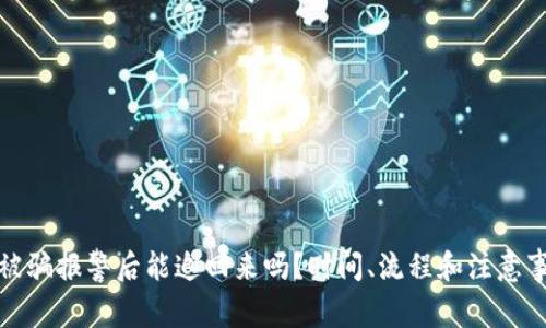 数字币被骗报警后能追回来吗？时间、流程和注意事项详解