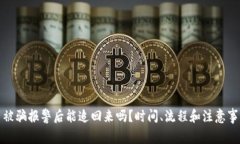 数字币被骗报警后能追回