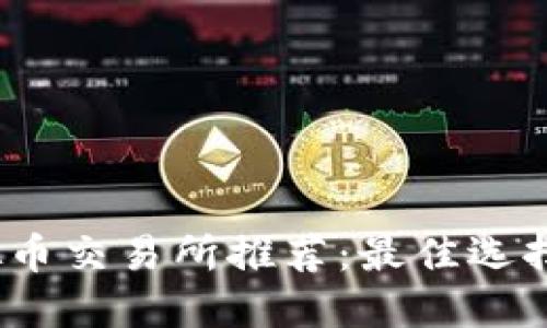 2023年虚拟币交易所推荐：最佳选择与全面评测