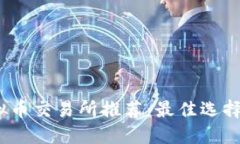 2023年虚拟币交易所推荐：