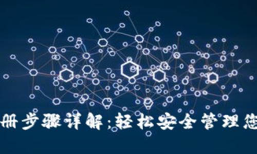 波场钱包注册步骤详解：轻松安全管理您的数字资产