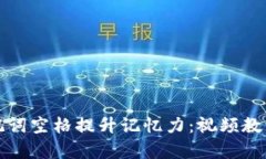 如何使用助记词空格提升