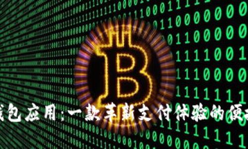 数字钱包应用：一款革新支付体验的便捷工具