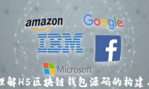 
深入理解H5区块链钱包源码的构建与应用