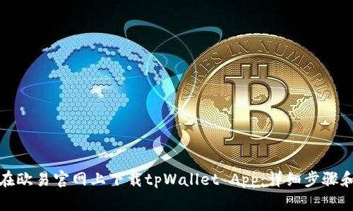如何在欧易官网上下载tpWallet App：详细步骤和技巧