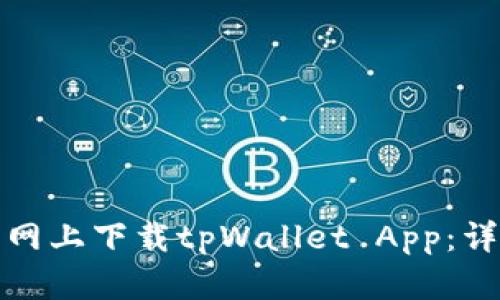如何在欧易官网上下载tpWallet App：详细步骤和技巧