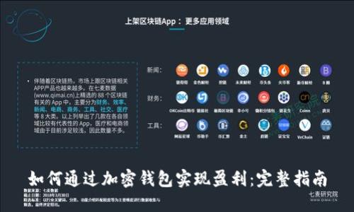 如何通过加密钱包实现盈利：完整指南
