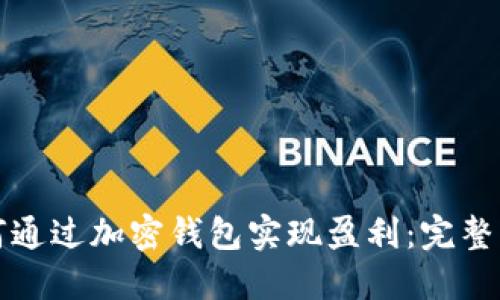 如何通过加密钱包实现盈利：完整指南