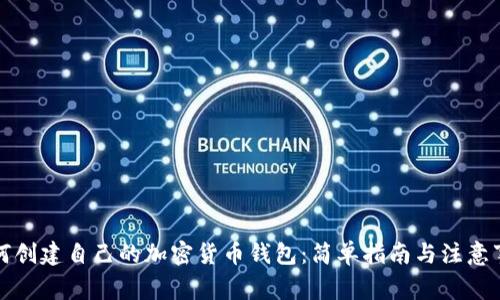 如何创建自己的加密货币钱包：简单指南与注意事项