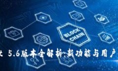 tpWallet 5.6版本全解析：新