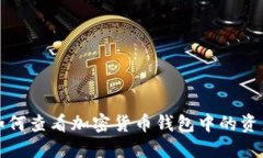 如何查看加密货币钱包中