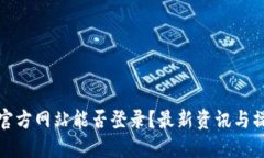 Okcoin官方网站能否登录？