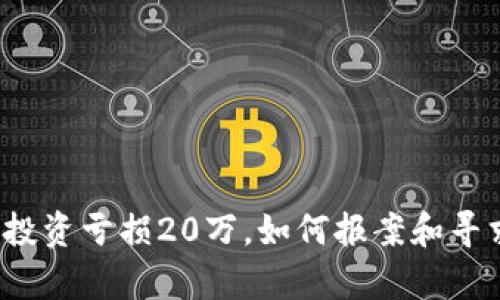 狗狗币投资亏损20万，如何报案和寻求帮助？