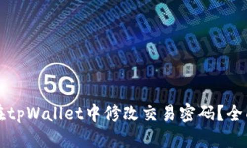 如何在tpWallet中修改交易密码？全面指南