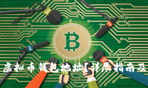 如何更改虚拟币钱包地址？详尽指南及注意事项