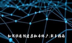 如何快速创建虚拟币账户