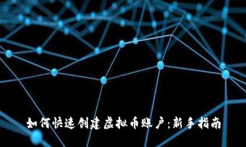 如何快速创建虚拟币账户：新手指南