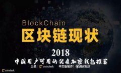 中国用户可用的优质加密