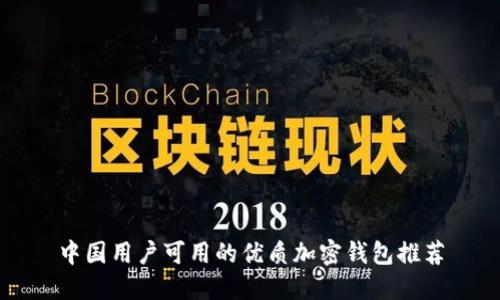 中国用户可用的优质加密钱包推荐