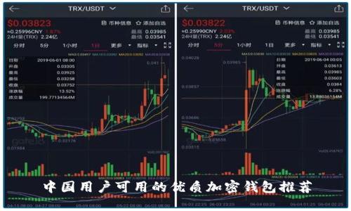 中国用户可用的优质加密钱包推荐