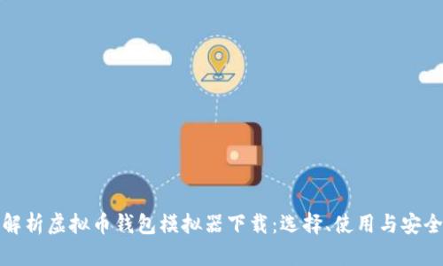 全面解析虚拟币钱包模拟器下载：选择、使用与安全技巧