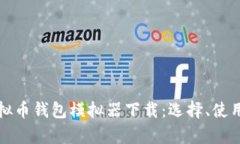 全面解析虚拟币钱包模拟