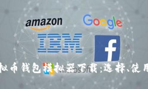 全面解析虚拟币钱包模拟器下载：选择、使用与安全技巧