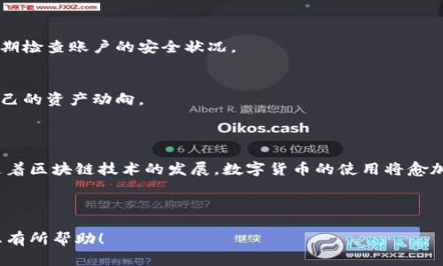好的，首先我们将创建一个适合  的和相关关键词：

  如何在tpWallet中安全转账USDT，详尽指南 / 

 guanjianci tpWallet, 转账USDT, 数字钱包, 加密货币 /guanjianci 

---

## 内容主体大纲

1. **引言**
   - 数字货币的兴起
   - USDT的重要性

2. **什么是tpWallet**
   - tpWallet的介绍
   - tpWallet的功能特点

3. **USDT的概念**
   - USDT的定义
   - USDT的用途和优势

4. **如何注册并使用tpWallet**
   - 注册步骤
   - 钱包的设置

5. **如何转账USDT**
   - 转账前的准备
   - 实际转账步骤

6. **转账注意事项**
   - 收款地址的校验
   - 手续费的了解

7. **常见问题解答**
   - 如何找回转账错误的USDT？
   - 转账失败的原因是什么？
   - 如何保护我的tpWallet安全？
   - 是否可以撤销转账？
   - USDT存储在tpWallet是否安全？
   - 怎样查看我的转账记录？

8. **总结**
   - 安全转账的重要性
   - tpWallet的未来发展

---

## 正文分析

### 1. 引言

近年来，随着区块链技术的广泛应用和加密货币的崛起，越来越多的人开始使用数字钱包来存储和交易各种虚拟货币。其中，USDT（泰达币）逐渐成为最受欢迎的稳定币之一。它与法币的1：1挂钩，能够避免市场波动带来的风险。因此，了解如何在tpWallet中转账USDT显得格外重要。

### 2. 什么是tpWallet

tpWallet的介绍
tpWallet是一款功能强大的数字钱包，支持多种加密货币。其用户界面友好，操作简单，即使是新手也能快速上手。tpWallet不仅提供了安全的存储环境，还支持快速转账和多种增值服务。

tpWallet的功能特点
tpWallet的特点包括高安全性、低手续费、多币种支持等。用户可以在一个平台上轻松管理多个数字资产，从而实现高效的投资与交易。

### 3. USDT的概念

USDT的定义
USDT（Tether）是一种稳定币，由Tether公司发行，通过将每个USDT与1美元的储备金挂钩，避免了加密货币的价格波动。USDT被广泛应用于数字货币交易所，是进行交易和价值存储的理想选择。

USDT的用途和优势
USDT的主要用途包括交易、支付、储值等。由于稳定性高，投资者可以用USDT来规避价格波动的风险，同时也方便在不同交易所之间的转移。

### 4. 如何注册并使用tpWallet

注册步骤
注册tpWallet非常简单，只需下载应用程序并按照提示进行注册。用户需提供邮箱和设置密码，确保安全。

钱包的设置
注册后，用户可以根据TP Wallet的指引设置钱包，包括备份助记词，开启双重认证等，以保障钱包的安全性。

### 5. 如何转账USDT

转账前的准备
在进行USDT转账前，用户需要确保账户中有足够的USDT，并确认接收方的钱包地址。任何地址输入错误可能导致资产损失。

实际转账步骤
转账时，用户需点击“发送”，然后输入接收方的地址和转账数量，核对无误后确认转账。tpWallet会根据网络情况收取一定的手续费。

### 6. 转账注意事项

收款地址的校验
在输入收款地址时，务必仔细检查。任何的拼写错误都可能导致资金的永久性丢失，因此建议用户手动复制粘贴地址。

手续费的了解
在转账USDT时，用户需要了解网络手续费。不同的区块链网络费率可能不同，建议在转账前查询相应的费率情况。

### 7. 常见问题解答

如何找回转账错误的USDT？
如果因输入错误地址导致转账失败，资金将无法找回。这就是为什么输入地址时务必小心翼翼的重要原因。对于错误转账的情况，最好先及时联系钱包客服寻求帮助，但找回资金的可能性非常小。

转账失败的原因是什么？
转账失败通常有几个原因，包括网络拥堵、手续费不足、收款地址错误等。需要定期关注自己的钱包交易状态，以便及时发现和解决问题。

如何保护我的tpWallet安全？
保护tpWallet安全的方法包括设置强密码、开启双因素认证、定期备份钱包以及避免公用网络中进行交易等。用户还应定期更新软件，以获得最新的安全补丁。

是否可以撤销转账？
一旦确认转账，用户将无法撤销。这是区块链技术的特性，所以在确认前务必确保所有信息的准确性。

USDT存储在tpWallet是否安全？
tpWallet配备多重安全措施，包括冷热钱包分离技术，可有效保障用户资金的安全。但用户本身也应加强安全意识，定期检查账户的安全状况。

怎样查看我的转账记录？
在tpWallet中，用户可以通过交易记录页面查看所有的转账历史，包括时间、金额和状态等信息，便于用户随时检查自己的资产动向。

### 8. 总结

在tpWallet中安全转账USDT是一个简单但重要的过程。确保您的钱包安全，仔细核对收款地址，从而避免资金损失。随着区块链技术的发展，数字货币的使用将愈加普遍，了解这些基本操作将帮助您成为更为合格的数字资产管理者。

---

以上是一个关于如何在tpWallet中转账USDT的完整指南，包括的、相关关键词、以及详细的内容大纲和分析。希望对您有所帮助！