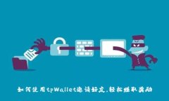 如何使用tpWallet邀请好友，