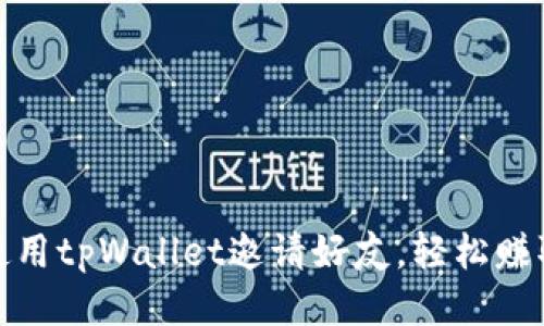 如何使用tpWallet邀请好友，轻松赚取奖励
