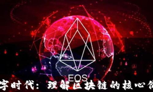 
区块链数字时代: 理解区块链的核心价值与应用
