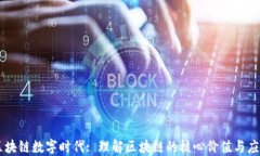 区块链数字时代: 理解区块
