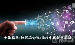 全面指南：如何在tpWalle