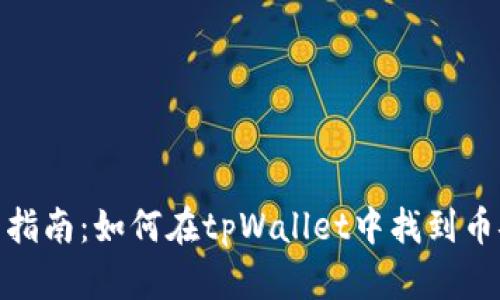 全面指南：如何在tpWallet中找到币安链