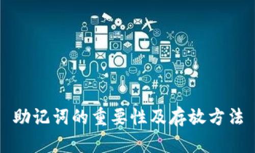 助记词的重要性及存放方法
