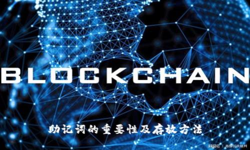 助记词的重要性及存放方法