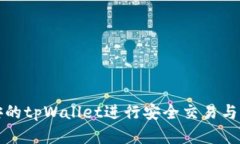 如何使用币安的tpWallet进行