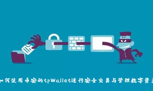 如何使用币安的tpWallet进行安全交易与管理数字资产