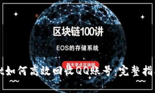 tpWallet如何高效回收QQ账号：完整指南与技巧