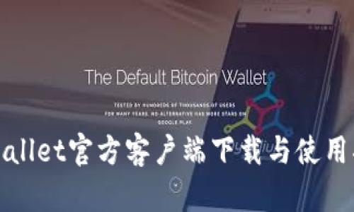 tpWallet官方客户端下载与使用指南