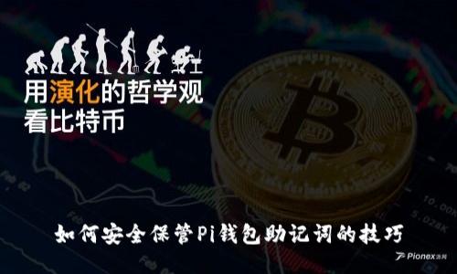 如何安全保管Pi钱包助记词的技巧