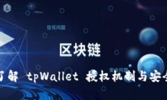 深入了解 tpWallet 授权机制