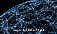 tpWallet激活转账的完整指南