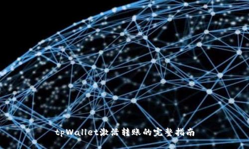 tpWallet激活转账的完整指南